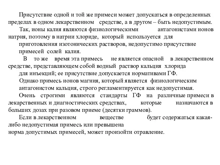 Присутствие одной и той же примеси может допускаться в определенных