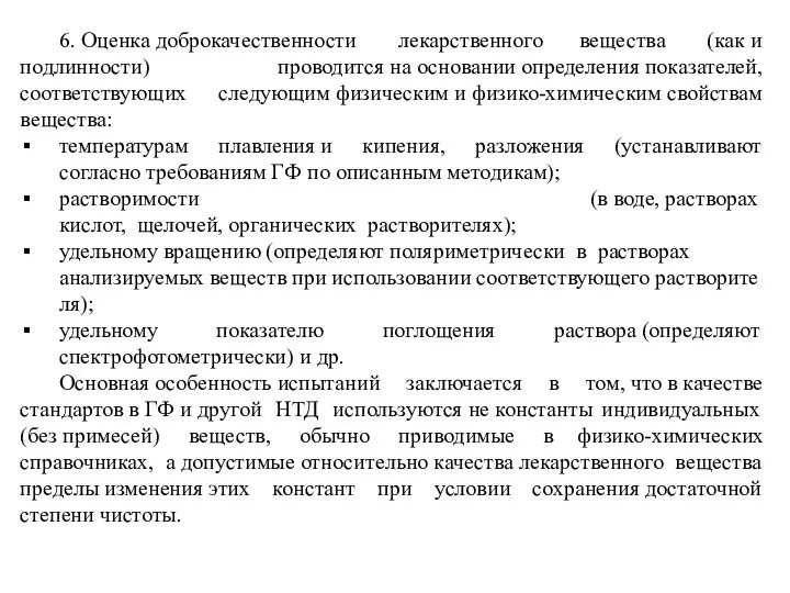 6. Оценка доброкачественности лекарственного вещества (как и подлинности) проводится на