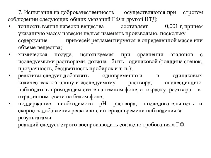 7. Испытания на доброкачественность осуществляются при строгом соблюдении следующих общих