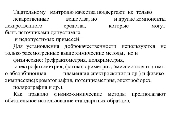 Тщательному контролю качества подвергают не только лекарственные вещества, но и