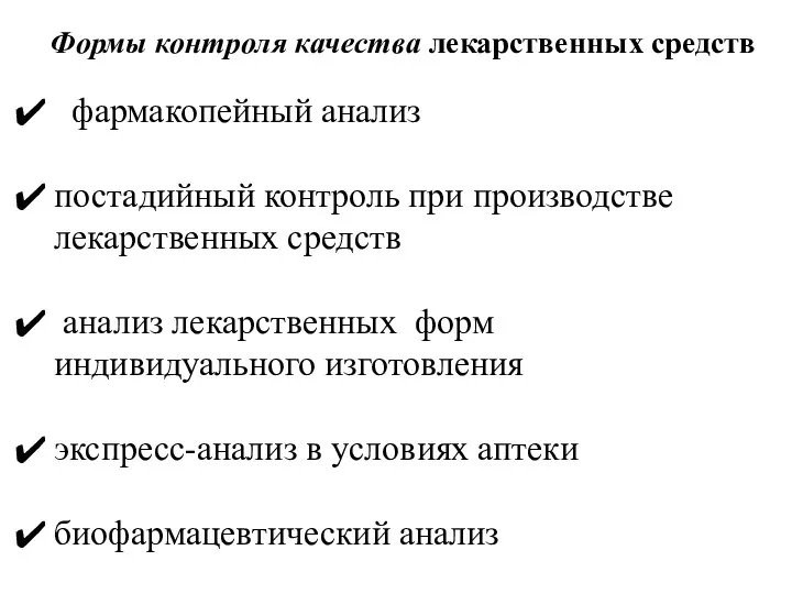 Формы контроля качества лекарственных средств фармакопейный анализ постадийный контроль при