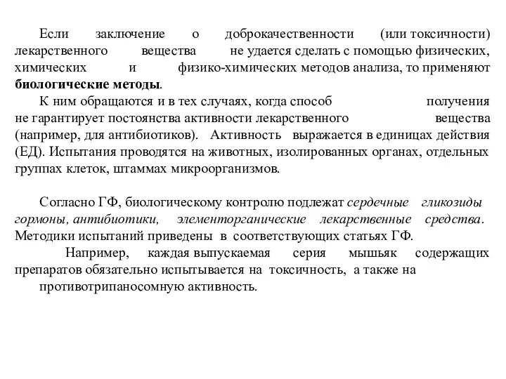 Если заключение о доброкачественности (или токсичности) лекарственного вещества не удается