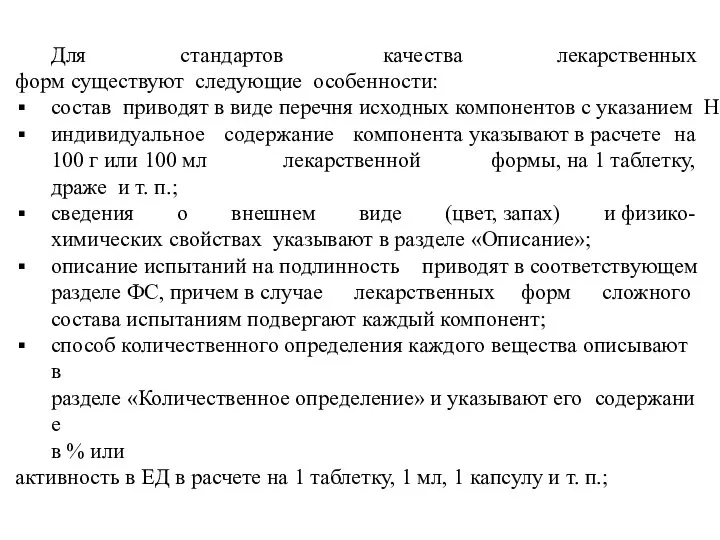 Для стандартов качества лекарственных форм существуют следующие особенности: состав приводят