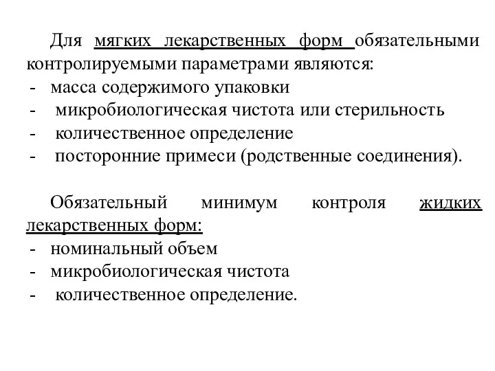 Для мягких лекарственных форм обязательными контролируемыми параметрами являются: масса содержимого