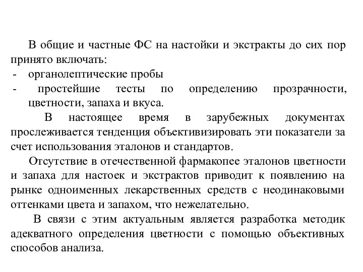 В общие и частные ФС на настойки и экстракты до