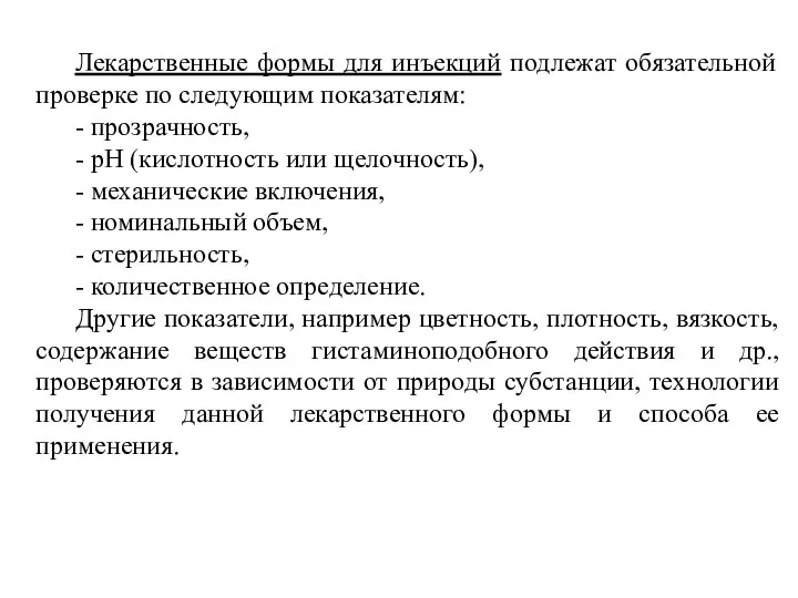 Лекарственные формы для инъекций подлежат обязательной проверке по следующим показателям: