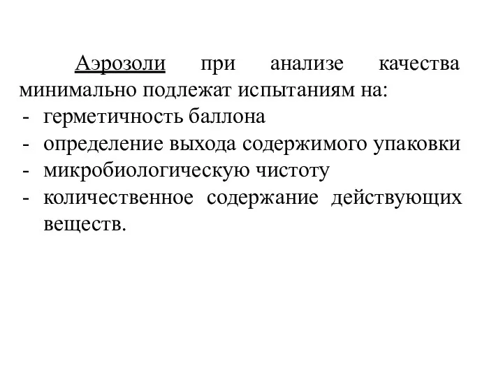 Аэрозоли при анализе качества минимально подлежат испытаниям на: герметичность баллона