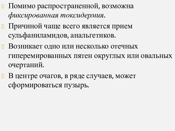 Помимо распространенной, возможна фиксированная токсидермия. Причиной чаще всего является прием