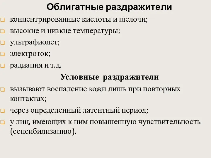 Облигатные раздражители концентрированные кислоты и щелочи; высокие и низкие температуры;