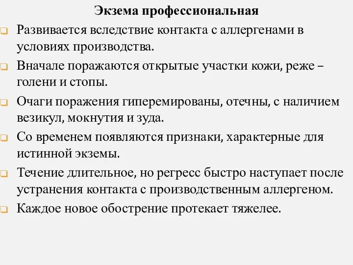 Экзема профессиональная Развивается вследствие контакта с аллергенами в условиях производства.