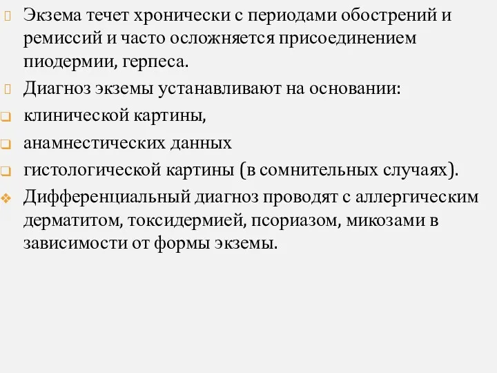 Экзема течет хронически с периодами обострений и ремиссий и часто