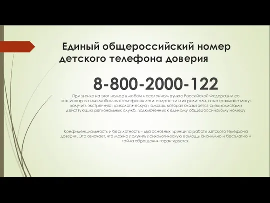 Единый общероссийский номер детского телефона доверия 8-800-2000-122 При звонке на