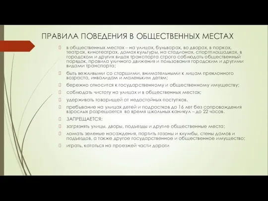 ПРАВИЛА ПОВЕДЕНИЯ В ОБЩЕСТВЕННЫХ МЕСТАХ в общественных местах – на