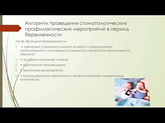 Алгоритм проведения стоматологических профилактических мероприятий в период беременности На 36–38