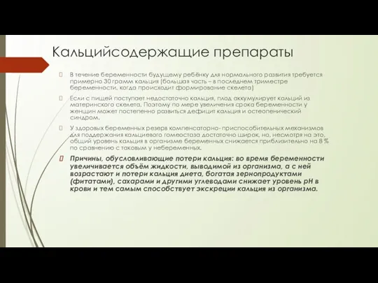 Кальцийсодержащие препараты В течение беременности будущему ребёнку для нормального развития