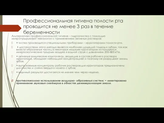 Профессиональная гигиена полости рта проводится не менее 3 раз в