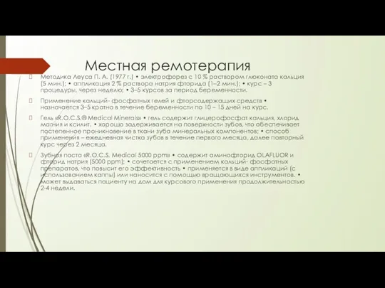 Местная ремотерапия Методика Леуса П. А. (1977 г.) • электрофорез