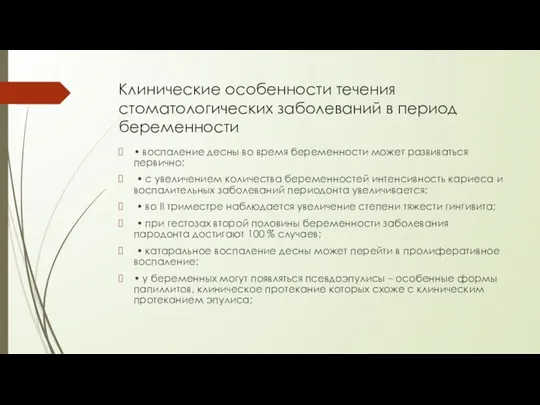 Клинические особенности течения стоматологических заболеваний в период беременности • воспаление