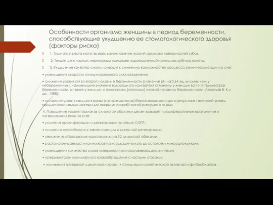 Особенности организма женщины в период беременности, способствующие ухудшению ее стоматологического