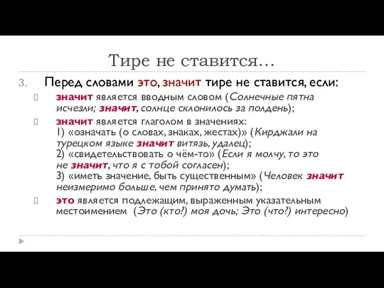 Тире не ставится… Перед словами это, значит тире не ставится,