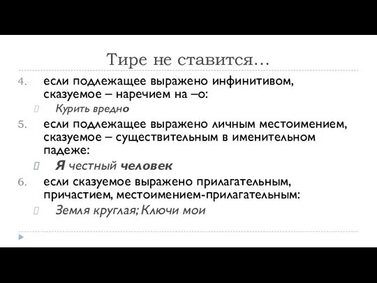 Тире не ставится… если подлежащее выражено инфинитивом, сказуемое – наречием