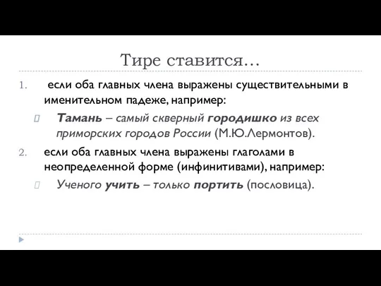 Тире ставится… если оба главных члена выражены существительными в именительном