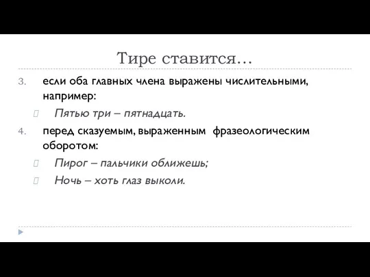 Тире ставится… если оба главных члена выражены числительными, например: Пятью