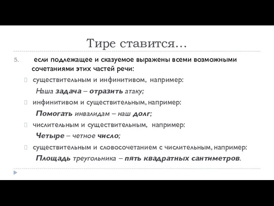 Тире ставится… если подлежащее и сказуемое выражены всеми возможными сочетаниями