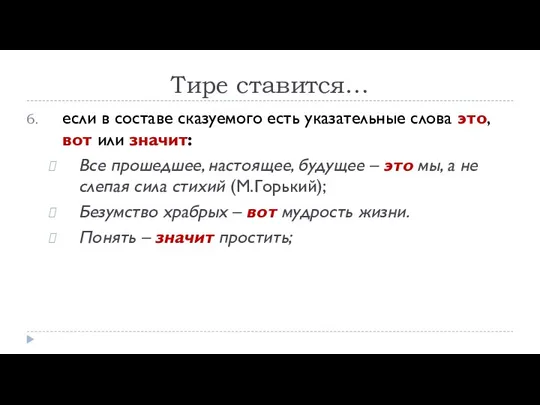 Тире ставится… если в составе сказуемого есть указательные слова это,