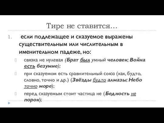 Тире не ставится… если подлежащее и сказуемое выражены существительным или