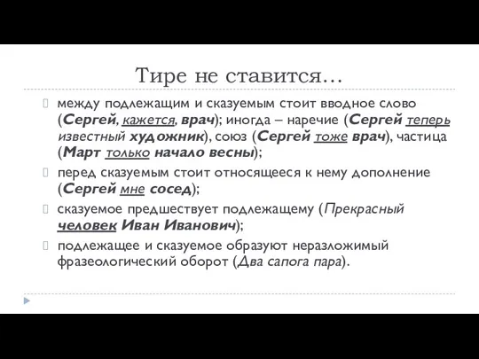 Тире не ставится… между подлежащим и сказуемым стоит вводное слово