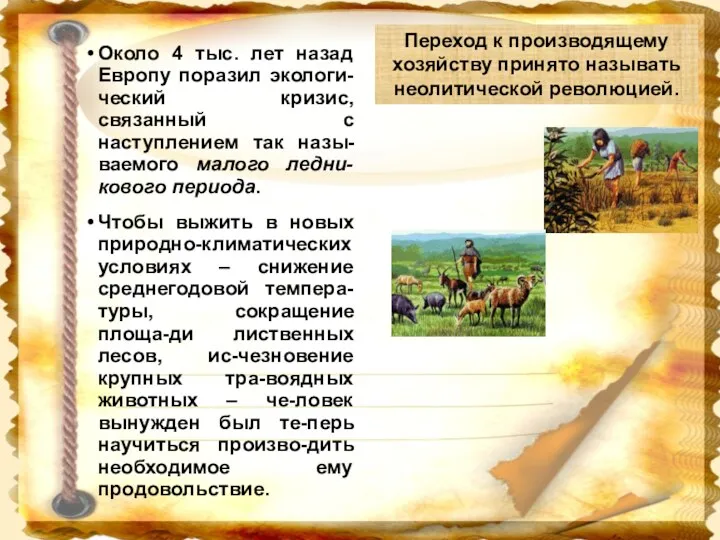 Около 4 тыс. лет назад Европу поразил экологи-ческий кризис, связанный