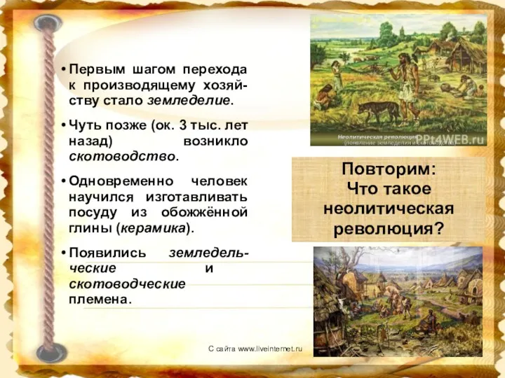 Первым шагом перехода к производящему хозяй-ству стало земледелие. Чуть позже