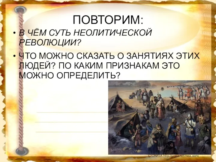 ПОВТОРИМ: В ЧЁМ СУТЬ НЕОЛИТИЧЕСКОЙ РЕВОЛЮЦИИ? ЧТО МОЖНО СКАЗАТЬ О