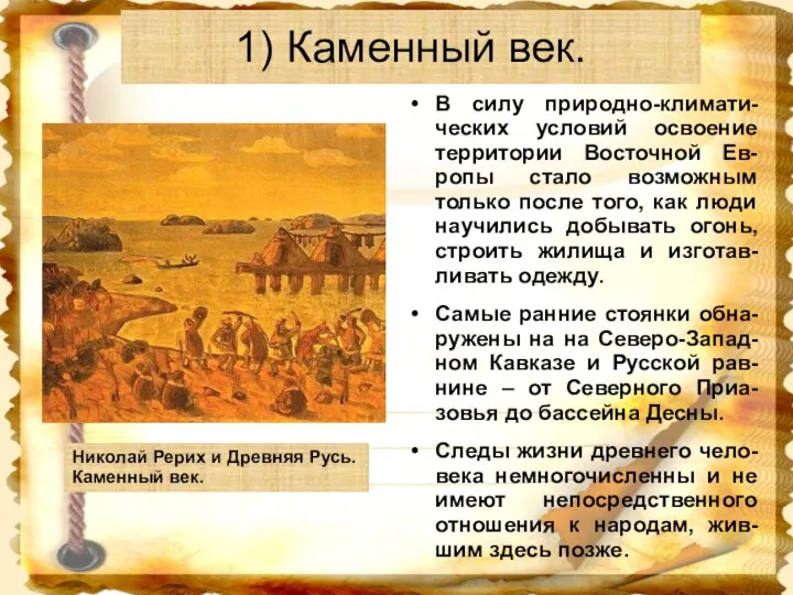 1) Каменный век. В силу природно-климати-ческих условий освоение территории Восточной