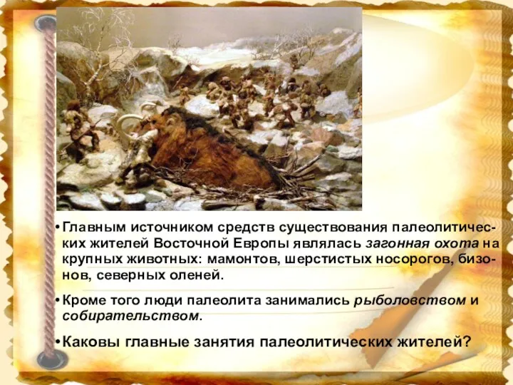 Главным источником средств существования палеолитичес-ких жителей Восточной Европы являлась загонная