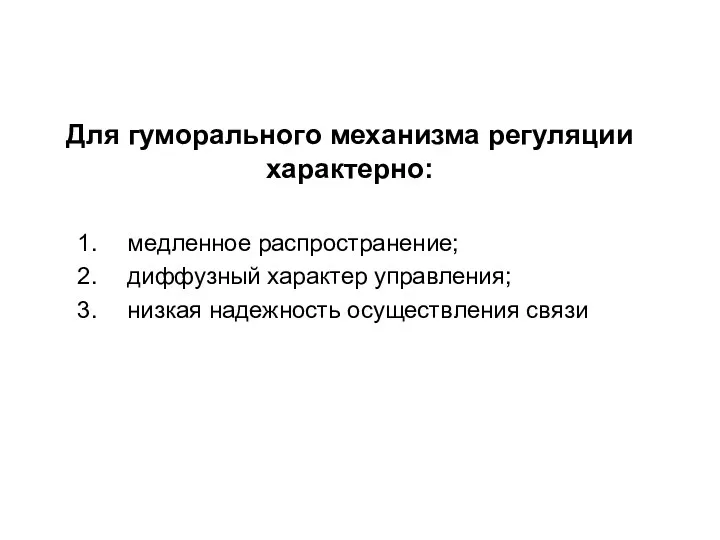 Для гуморального механизма регуляции характерно: медленное распространение; диффузный характер управления; низкая надежность осуществления связи