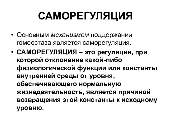 САМОРЕГУЛЯЦИЯ Основным механизмом поддержания гомеостаза является саморегуляция. САМОРЕГУЛЯЦИЯ – это