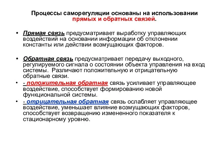 Процессы саморегуляции основаны на использовании прямых и обратных связей. Прямая