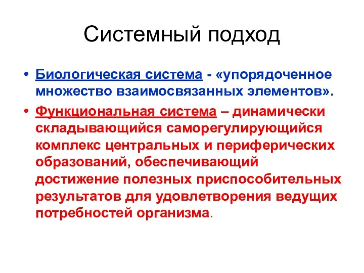 Системный подход Биологическая система - «упорядоченное множество взаимосвязанных элементов». Функциональная