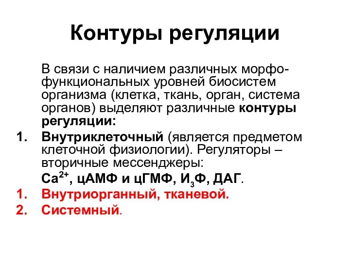 Контуры регуляции В связи с наличием различных морфо-функциональных уровней биосистем