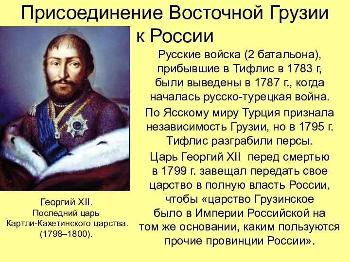 Присоединение Восточной Грузии к России Русские войска (2 батальона), прибывшие