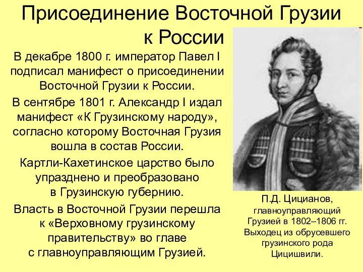 Присоединение Восточной Грузии к России В декабре 1800 г. император