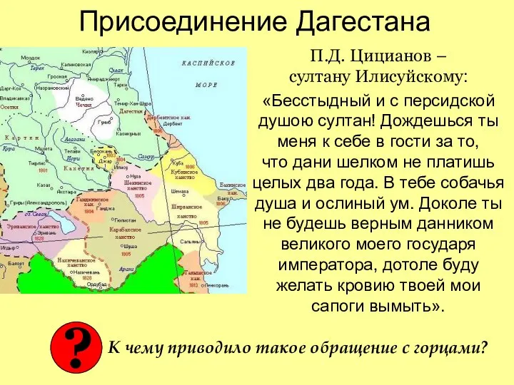 Присоединение Дагестана П.Д. Цицианов – султану Илисуйскому: «Бесстыдный и с