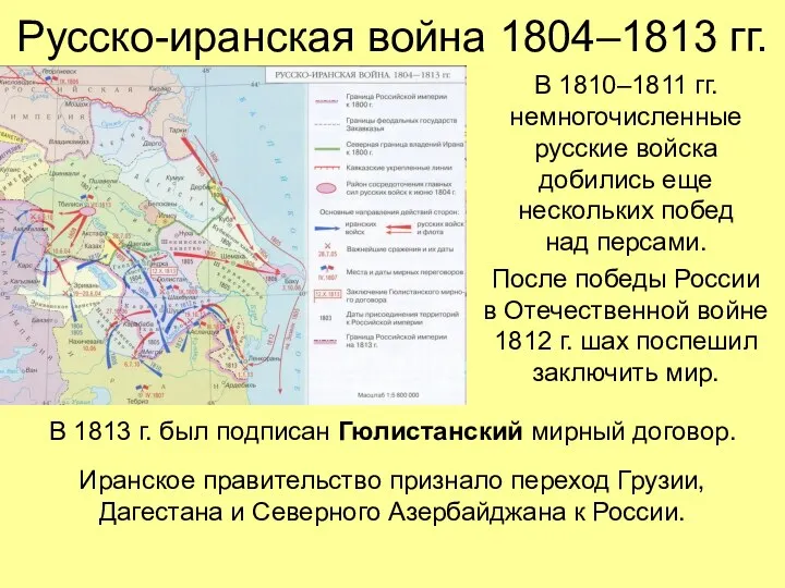 Русско-иранская война 1804–1813 гг. В 1810–1811 гг. немногочисленные русские войска