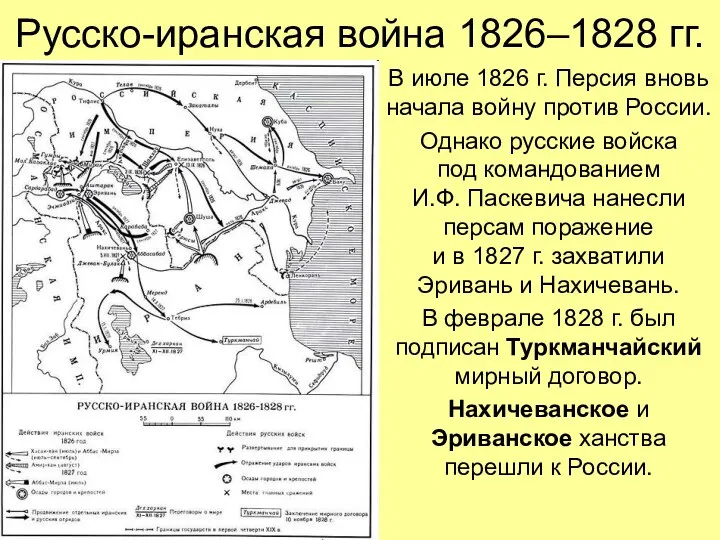 Русско-иранская война 1826–1828 гг. В июле 1826 г. Персия вновь