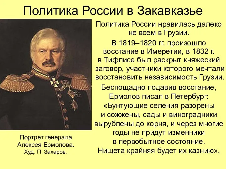 Политика России в Закавказье Политика России нравилась далеко не всем