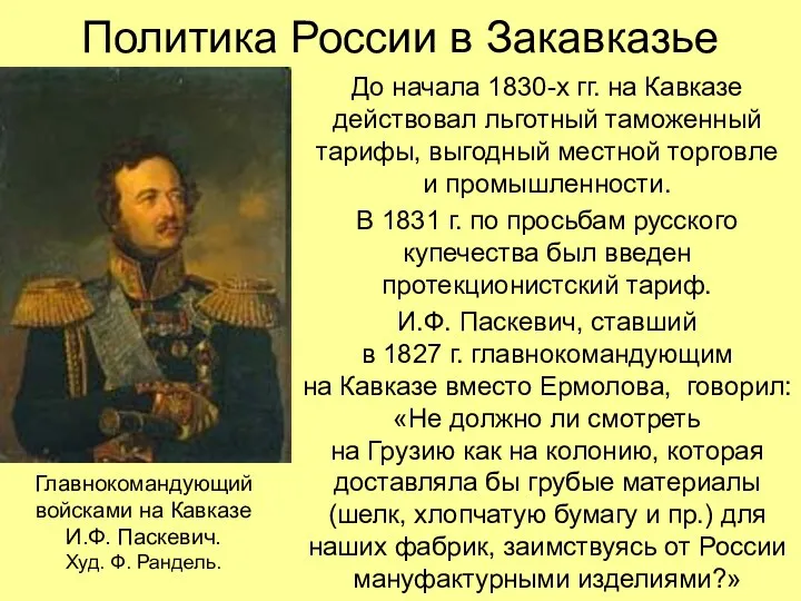 Политика России в Закавказье До начала 1830-х гг. на Кавказе