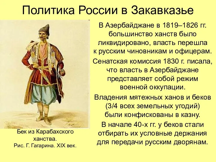 Политика России в Закавказье В Азербайджане в 1819–1826 гг. большинство