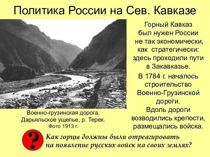 Политика России на Сев. Кавказе Горный Кавказ был нужен России